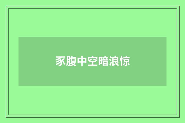 豕腹中空暗浪惊