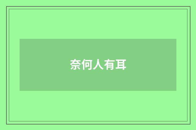 奈何人有耳