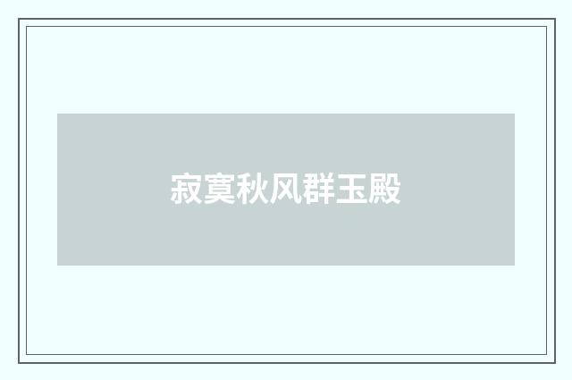 寂寞秋风群玉殿