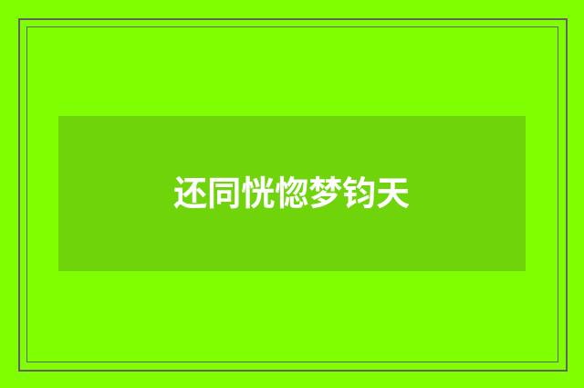 还同恍惚梦钧天