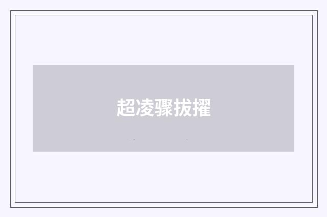 超凌骤拔擢
