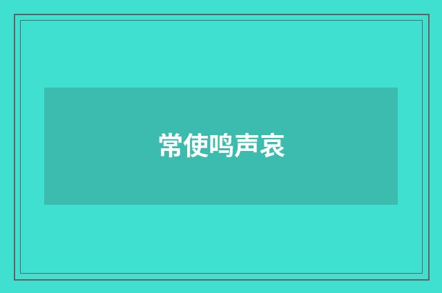 常使鸣声哀