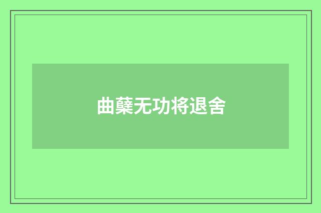 曲蘖无功将退舍