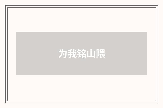 为我铭山隈