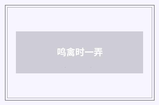 鸣禽时一弄