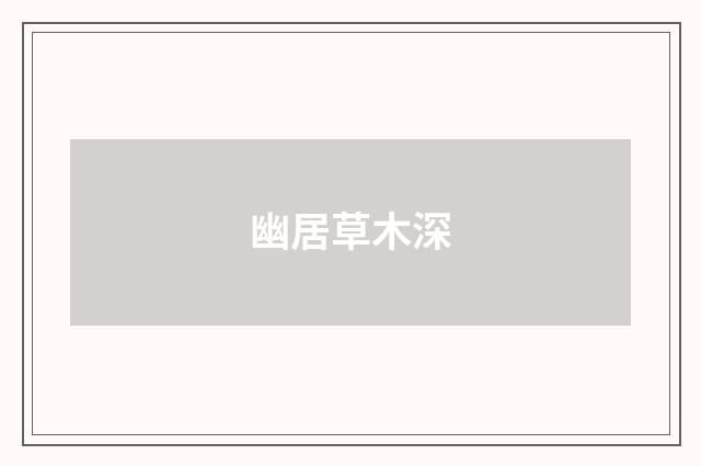 幽居草木深