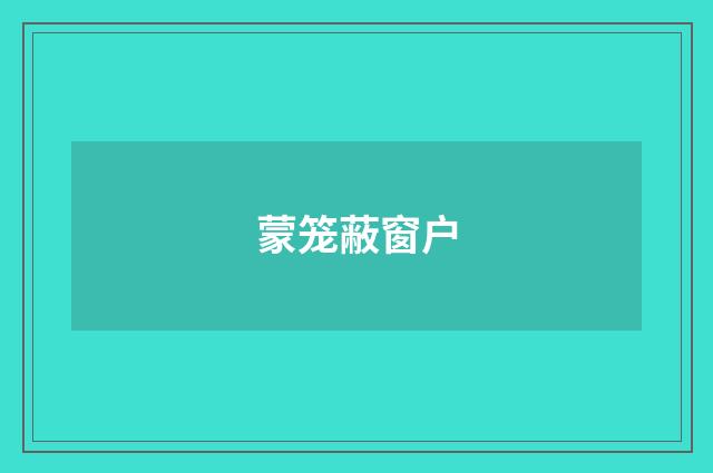 蒙笼蔽窗户