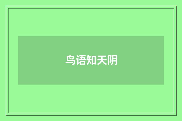 鸟语知天阴