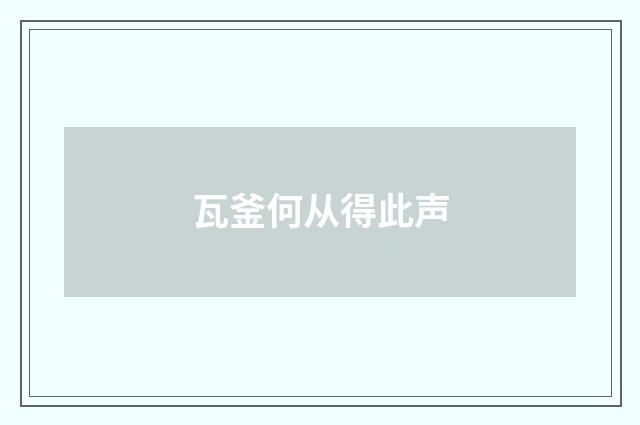 瓦釜何从得此声