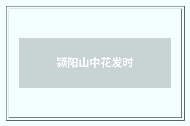 颍阳山中花发时