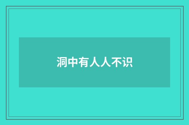洞中有人人不识