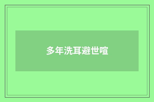 多年洗耳避世喧