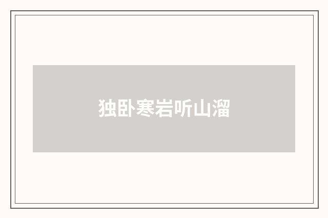 独卧寒岩听山溜