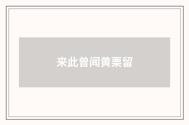 来此曾闻黄栗留