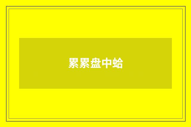 累累盘中蛤