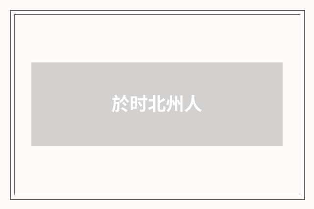 於时北州人