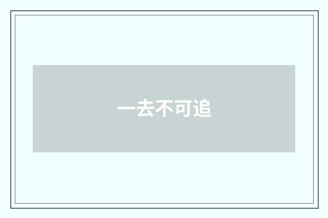 一去不可追
