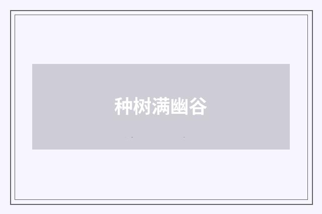 种树满幽谷
