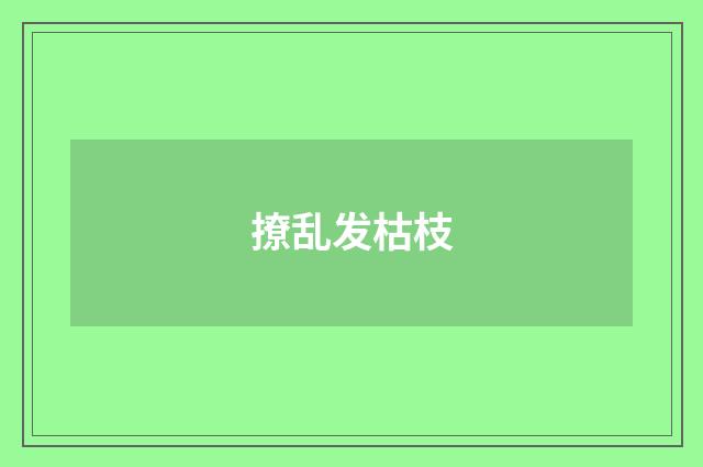 撩乱发枯枝