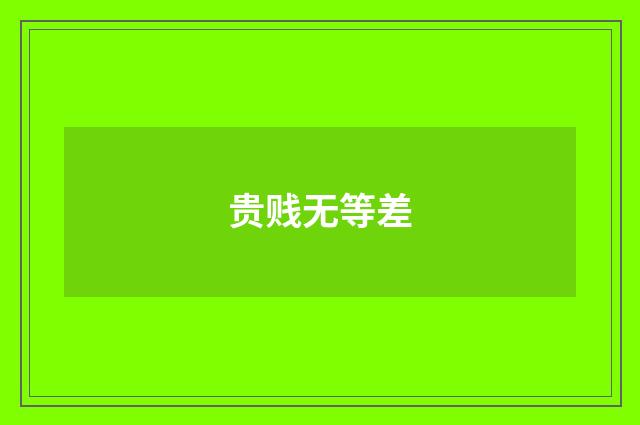 贵贱无等差