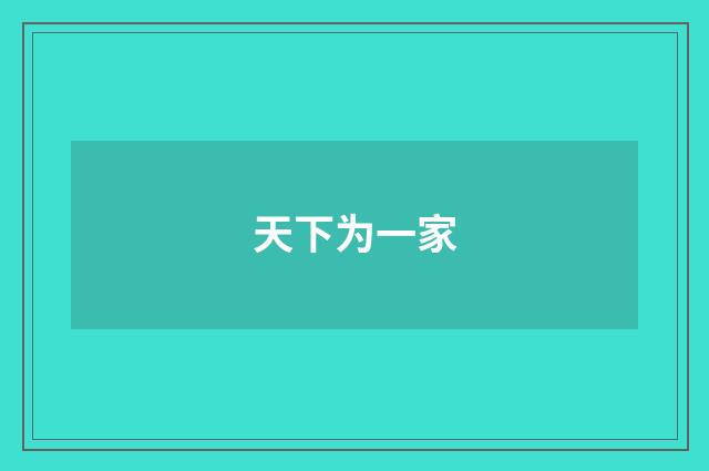 天下为一家