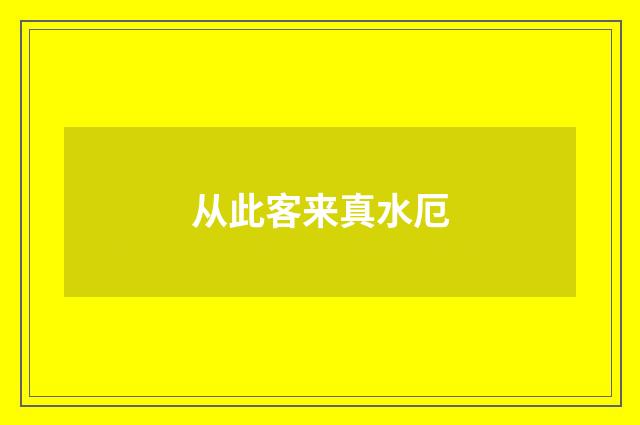 从此客来真水厄