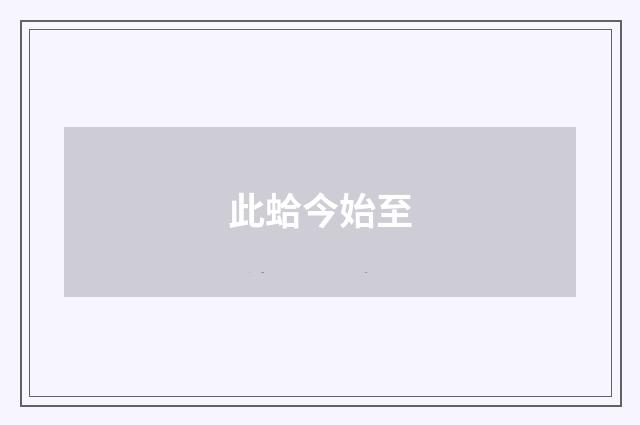 此蛤今始至