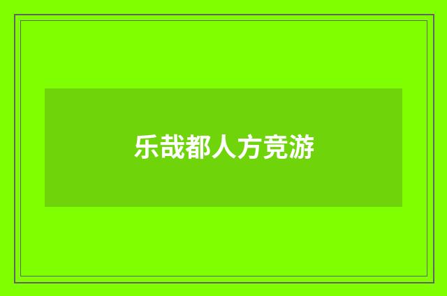 乐哉都人方竞游