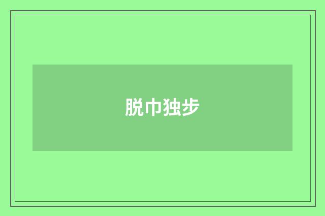 脱巾独步