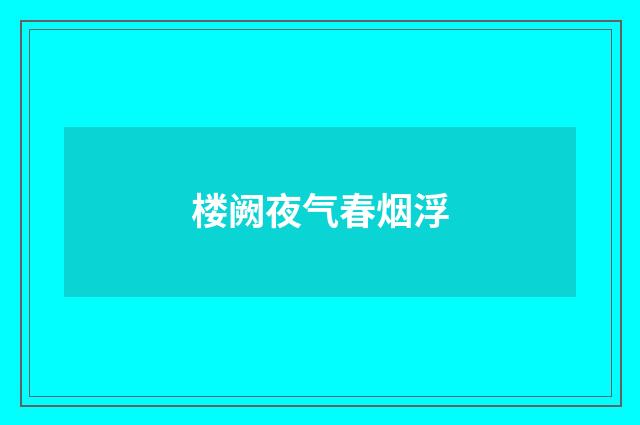 楼阙夜气春烟浮