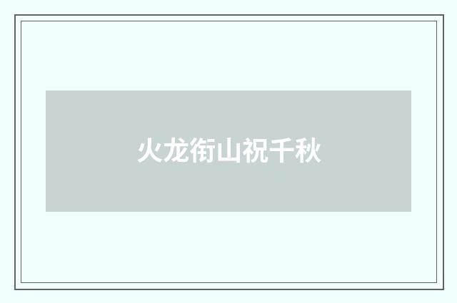 火龙衔山祝千秋