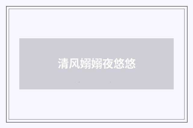 清风嫋嫋夜悠悠