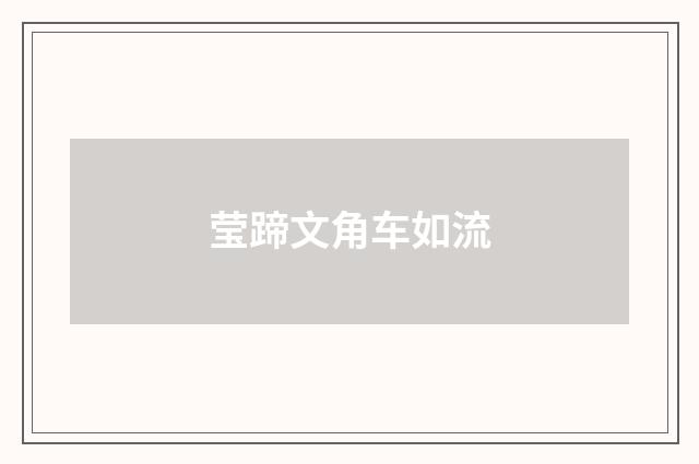 莹蹄文角车如流