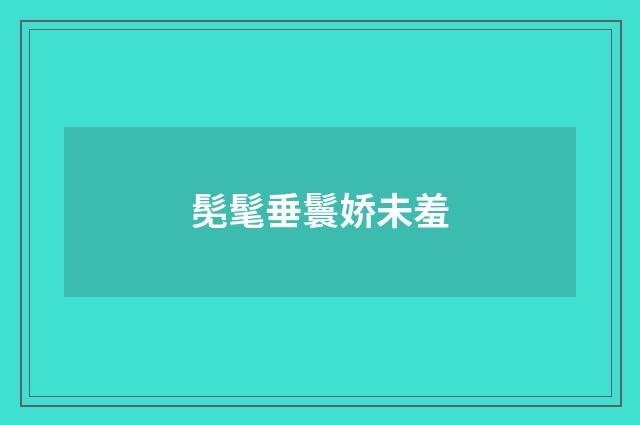 髧髦垂鬟娇未羞