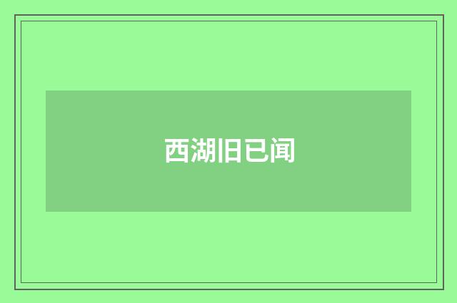 西湖旧已闻