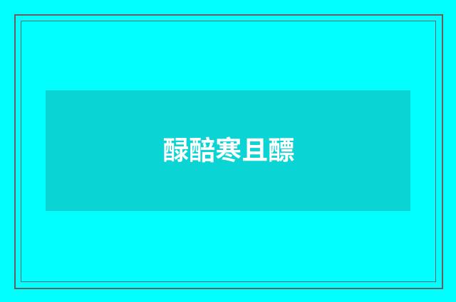 醁醅寒且醥