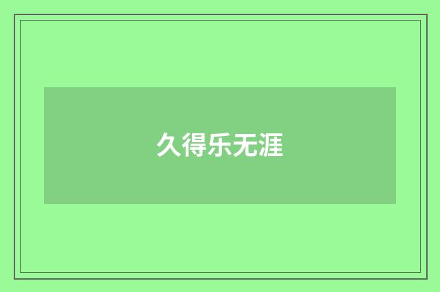 久得乐无涯