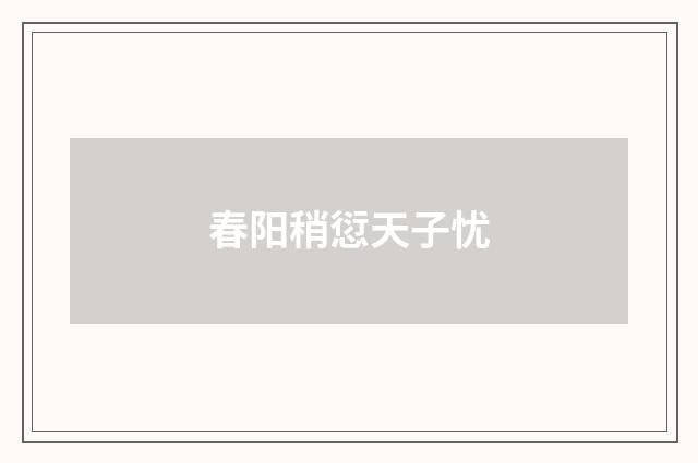 春阳稍愆天子忧