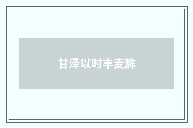 甘泽以时丰麦麰