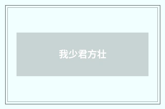 我少君方壮