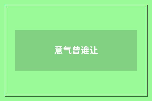 意气曾谁让
