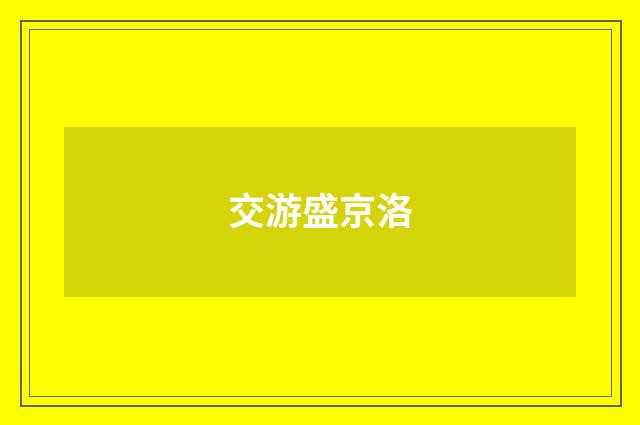 交游盛京洛
