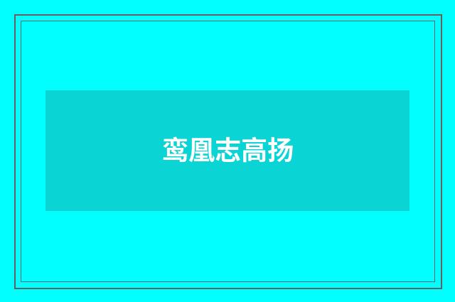 鸾凰志高扬