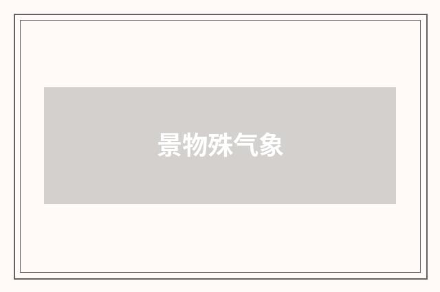 景物殊气象