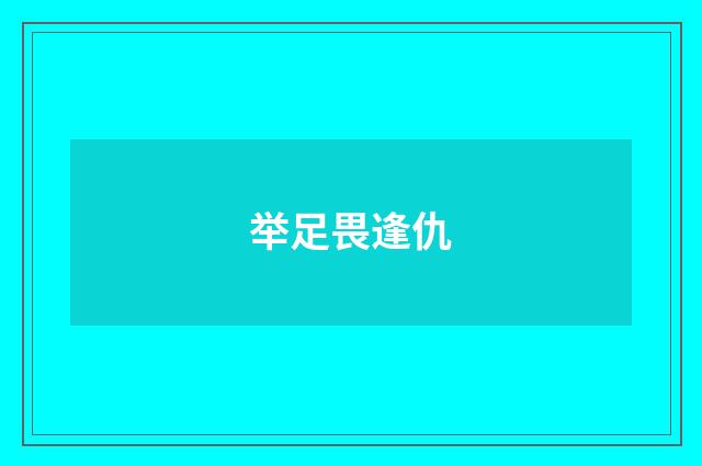 举足畏逢仇