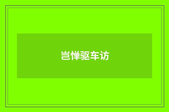 岂惮驱车访