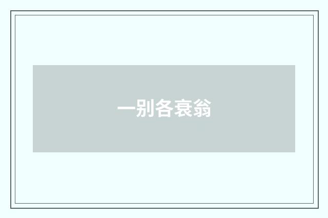 一别各衰翁