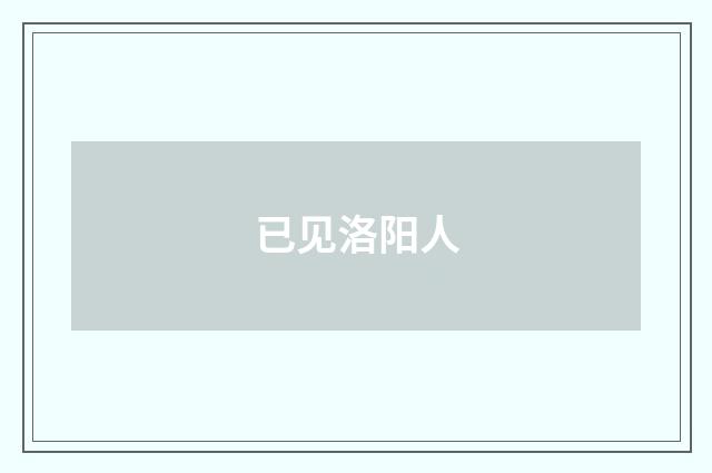 已见洛阳人