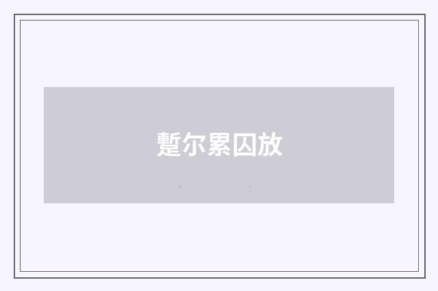 蹔尔累囚放