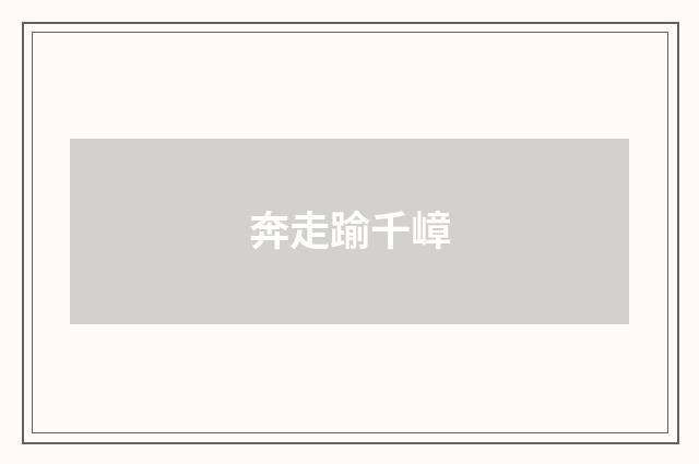 奔走踰千嶂